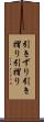 引きずり Scroll