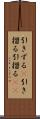 引きずる(P) Scroll