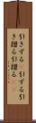 引きずる(P) Scroll