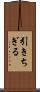 引きちぎる Scroll
