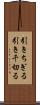 引きちぎる Scroll