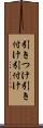 引きつけ Scroll