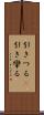 引きつる(P) Scroll