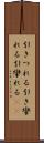 引きつれる Scroll