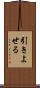 引きよせる Scroll