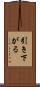 引き下がる Scroll