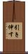 引き伸す Scroll