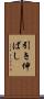引き伸ばし Scroll