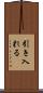 引き入れる Scroll