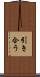 引き合う Scroll