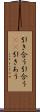 引き合う Scroll