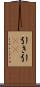引き Scroll
