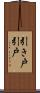 引き戸 Scroll