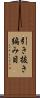 引き抜き編み目 Scroll