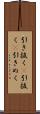 引き抜く(P) Scroll