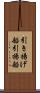 引き揚げ船 Scroll
