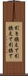 引き換えて Scroll