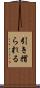 引き摺られる Scroll