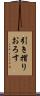 引き摺りおろす Scroll