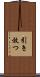 引き放つ Scroll