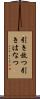 引き放つ Scroll