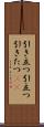 引き立つ Scroll