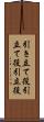 引き立て役 Scroll