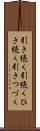 引き続く Scroll