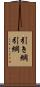引き綱 Scroll