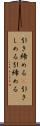 引き締める(P) Scroll