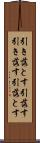 引き落とす Scroll