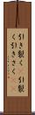 引き裂く(P) Scroll