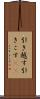 引き越す Scroll