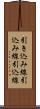 引き込み線 Scroll