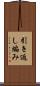 引き返し編み Scroll