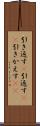 引き返す(P) Scroll