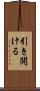 引き開ける Scroll