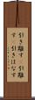 引き離す(P) Scroll