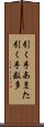 引く手あまた Scroll