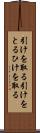 引けを取る Scroll