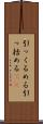 引っくるめる Scroll