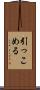 引っこめる Scroll