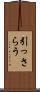 引っさらう Scroll