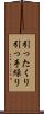 引ったくり Scroll