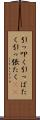 引っ叩く Scroll
