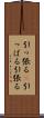 引っ張る(P) Scroll
