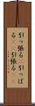 引っ張る(P) Scroll