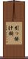 引っ掛け鉤 Scroll