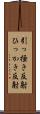 引っ掻き反射 Scroll