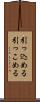引っ込める Scroll